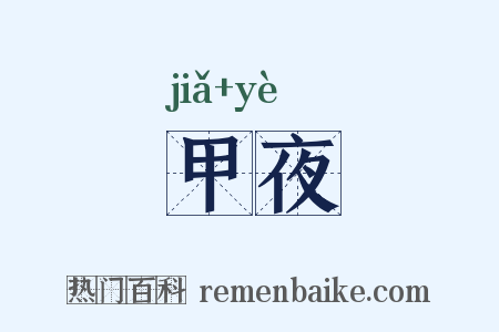 甲夜是什么意思的图片